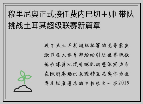 穆里尼奥正式接任费内巴切主帅 带队挑战土耳其超级联赛新篇章 穆里尼奥正式接任费内巴切主帅 带队挑战土耳其超级联赛新篇章