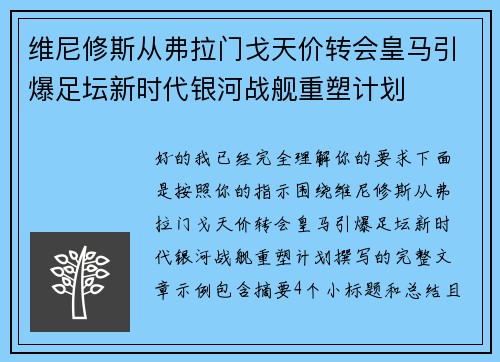 维尼修斯从弗拉门戈天价转会皇马引爆足坛新时代银河战舰重塑计划
