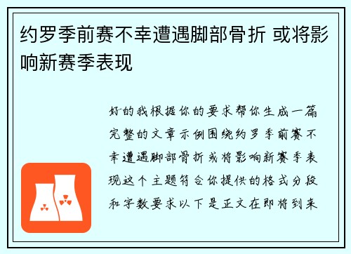 约罗季前赛不幸遭遇脚部骨折 或将影响新赛季表现