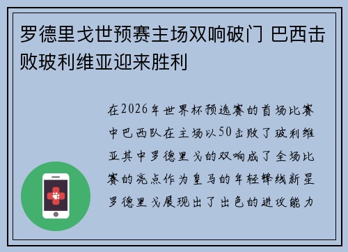 罗德里戈世预赛主场双响破门 巴西击败玻利维亚迎来胜利 罗德里戈世预赛主场双响破门 巴西击败玻利维亚迎来胜利