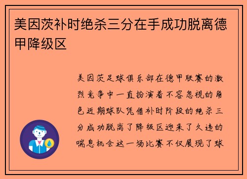 美因茨补时绝杀三分在手成功脱离德甲降级区 美因茨补时绝杀三分在手成功脱离德甲降级区