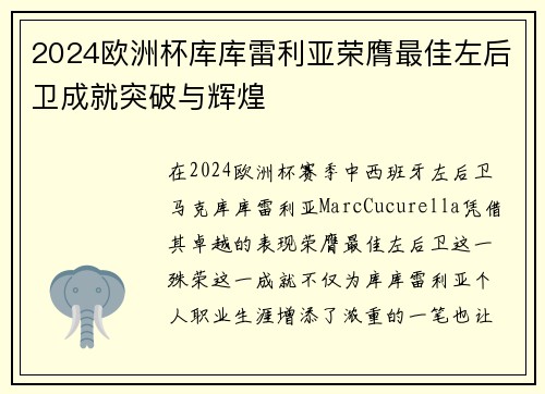 2024欧洲杯库库雷利亚荣膺最佳左后卫成就突破与辉煌