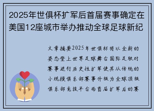2025年世俱杯扩军后首届赛事确定在美国12座城市举办推动全球足球新纪元 2025年世俱杯扩军后首届赛事确定在美国12座城市举办推动全球足球新纪元