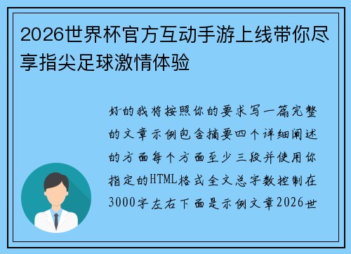 2026世界杯官方互动手游上线带你尽享指尖足球激情体验 2026世界杯官方互动手游上线带你尽享指尖足球激情体验