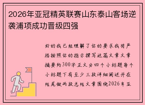 2026年亚冠精英联赛山东泰山客场逆袭浦项成功晋级四强 2026年亚冠精英联赛山东泰山客场逆袭浦项成功晋级四强