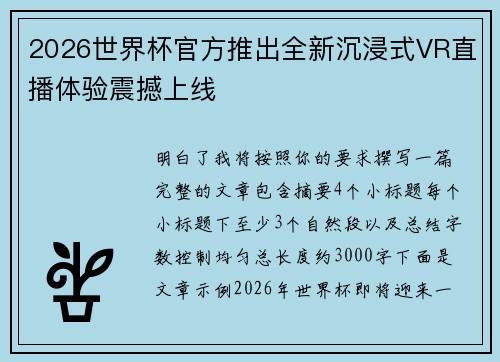 2026世界杯官方推出全新沉浸式VR直播体验震撼上线 2026世界杯官方推出全新沉浸式VR直播体验震撼上线