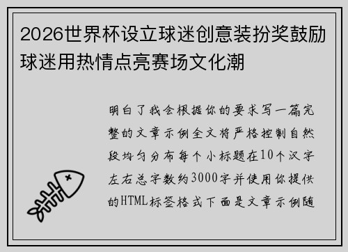 2026世界杯设立球迷创意装扮奖鼓励球迷用热情点亮赛场文化潮
