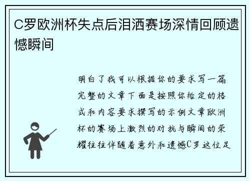 C罗欧洲杯失点后泪洒赛场深情回顾遗憾瞬间 C罗欧洲杯失点后泪洒赛场深情回顾遗憾瞬间