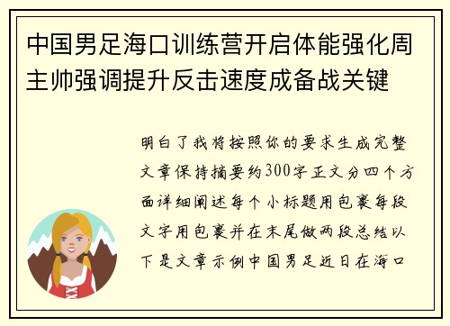 中国男足海口训练营开启体能强化周主帅强调提升反击速度成备战关键