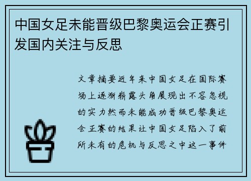 中国女足未能晋级巴黎奥运会正赛引发国内关注与反思