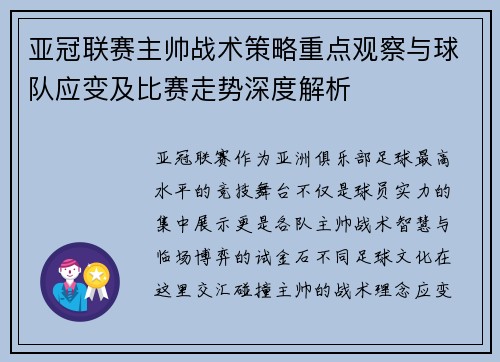 亚冠联赛主帅战术策略重点观察与球队应变及比赛走势深度解析