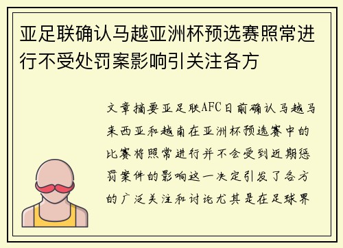 亚足联确认马越亚洲杯预选赛照常进行不受处罚案影响引关注各方 亚足联确认马越亚洲杯预选赛照常进行不受处罚案影响引关注各方
