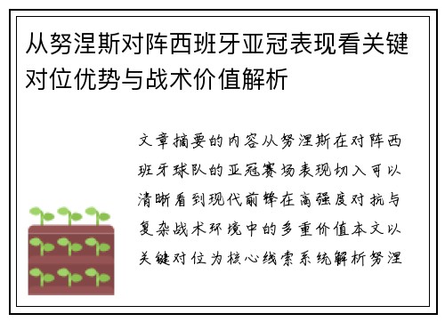 从努涅斯对阵西班牙亚冠表现看关键对位优势与战术价值解析