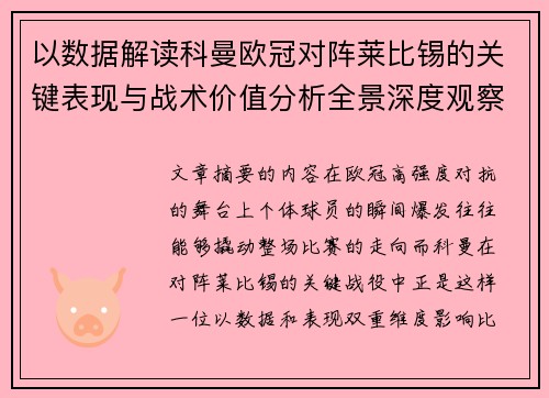 以数据解读科曼欧冠对阵莱比锡的关键表现与战术价值分析全景深度观察 以数据解读科曼欧冠对阵莱比锡的关键表现与战术价值分析全景深度观察