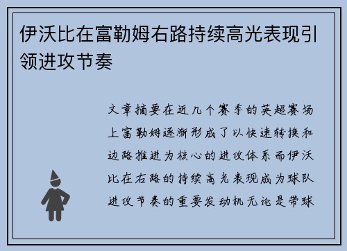 伊沃比在富勒姆右路持续高光表现引领进攻节奏 伊沃比在富勒姆右路持续高光表现引领进攻节奏