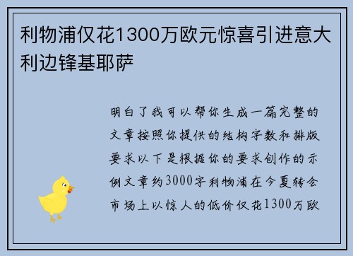 利物浦仅花1300万欧元惊喜引进意大利边锋基耶萨 利物浦仅花1300万欧元惊喜引进意大利边锋基耶萨