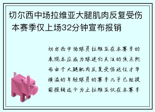 切尔西中场拉维亚大腿肌肉反复受伤 本赛季仅上场32分钟宣布报销