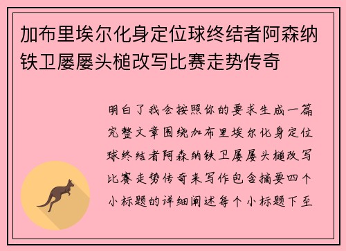 加布里埃尔化身定位球终结者阿森纳铁卫屡屡头槌改写比赛走势传奇 加布里埃尔化身定位球终结者阿森纳铁卫屡屡头槌改写比赛走势传奇