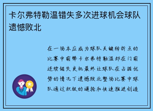 卡尔弗特勒温错失多次进球机会球队遗憾败北