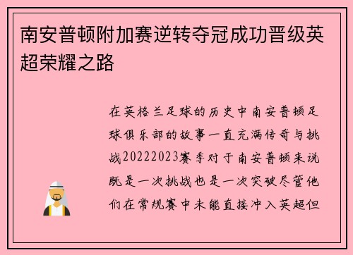南安普顿附加赛逆转夺冠成功晋级英超荣耀之路 南安普顿附加赛逆转夺冠成功晋级英超荣耀之路