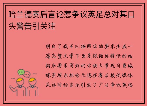 哈兰德赛后言论惹争议英足总对其口头警告引关注