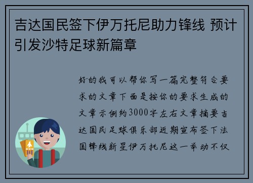 吉达国民签下伊万托尼助力锋线 预计引发沙特足球新篇章 吉达国民签下伊万托尼助力锋线 预计引发沙特足球新篇章