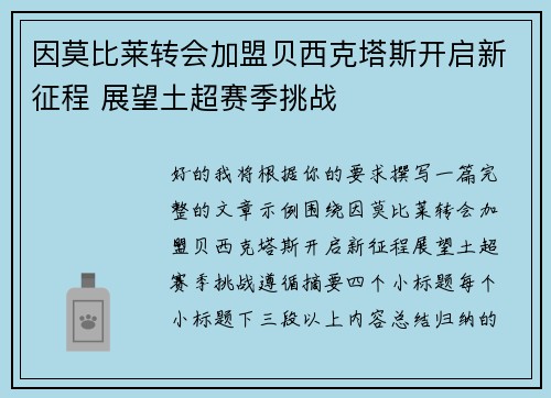 因莫比莱转会加盟贝西克塔斯开启新征程 展望土超赛季挑战