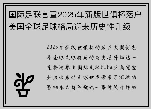 国际足联官宣2025年新版世俱杯落户美国全球足球格局迎来历史性升级 国际足联官宣2025年新版世俱杯落户美国全球足球格局迎来历史性升级