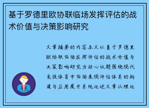 基于罗德里欧协联临场发挥评估的战术价值与决策影响研究 基于罗德里欧协联临场发挥评估的战术价值与决策影响研究
