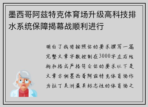 墨西哥阿兹特克体育场升级高科技排水系统保障揭幕战顺利进行 墨西哥阿兹特克体育场升级高科技排水系统保障揭幕战顺利进行