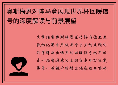奥斯梅恩对阵马竞展现世界杯回暖信号的深度解读与前景展望 奥斯梅恩对阵马竞展现世界杯回暖信号的深度解读与前景展望