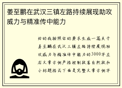 姜至鹏在武汉三镇左路持续展现助攻威力与精准传中能力 姜至鹏在武汉三镇左路持续展现助攻威力与精准传中能力