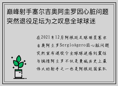 巅峰射手塞尔吉奥阿圭罗因心脏问题突然退役足坛为之叹息全球球迷