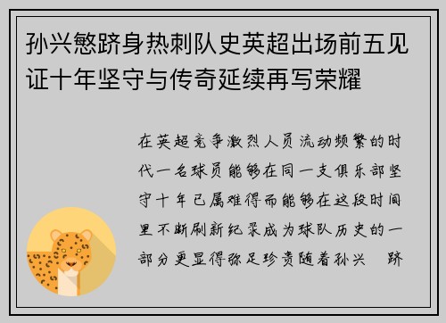 孙兴慜跻身热刺队史英超出场前五见证十年坚守与传奇延续再写荣耀 孙兴慜跻身热刺队史英超出场前五见证十年坚守与传奇延续再写荣耀