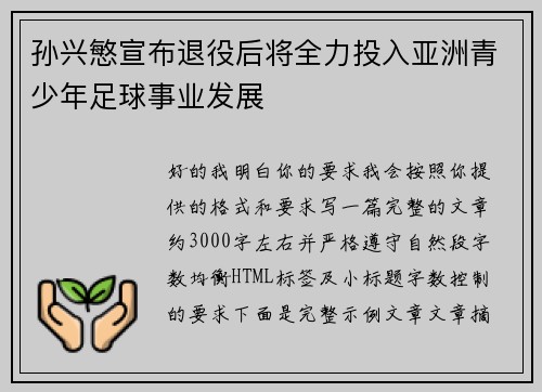孙兴慜宣布退役后将全力投入亚洲青少年足球事业发展