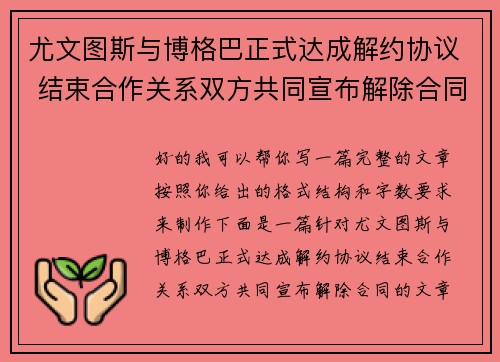 尤文图斯与博格巴正式达成解约协议 结束合作关系双方共同宣布解除合同