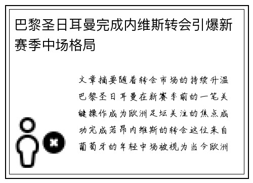 巴黎圣日耳曼完成内维斯转会引爆新赛季中场格局