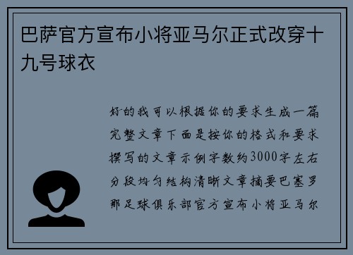巴萨官方宣布小将亚马尔正式改穿十九号球衣