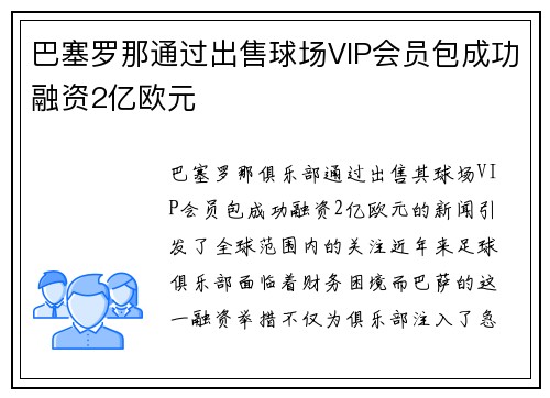 巴塞罗那通过出售球场VIP会员包成功融资2亿欧元 巴塞罗那通过出售球场VIP会员包成功融资2亿欧元