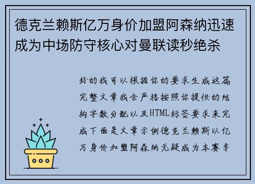 德克兰赖斯亿万身价加盟阿森纳迅速成为中场防守核心对曼联读秒绝杀 德克兰赖斯亿万身价加盟阿森纳迅速成为中场防守核心对曼联读秒绝杀