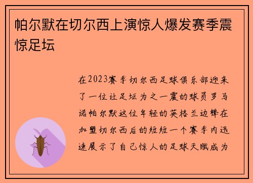 帕尔默在切尔西上演惊人爆发赛季震惊足坛
