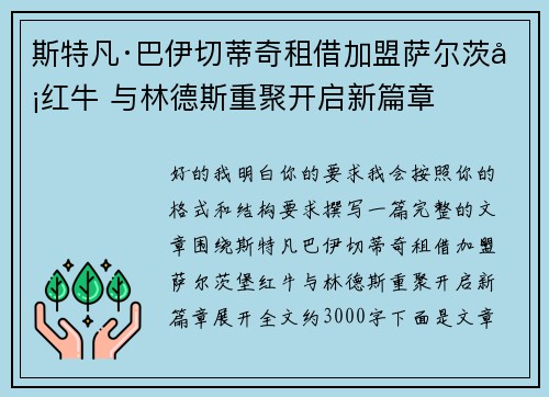 斯特凡·巴伊切蒂奇租借加盟萨尔茨堡红牛 与林德斯重聚开启新篇章