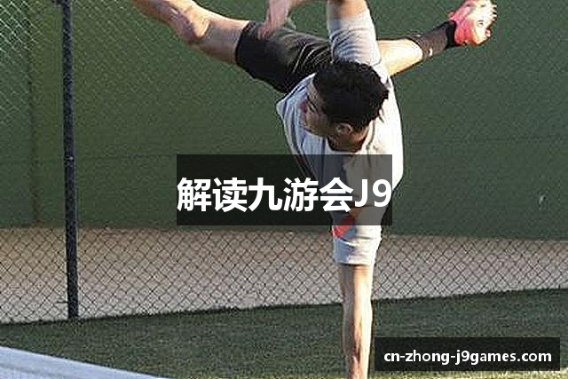 解读九游会J9