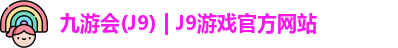 九游会J9